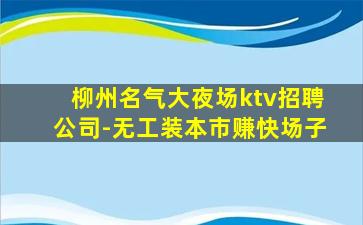 乌海夜场招聘